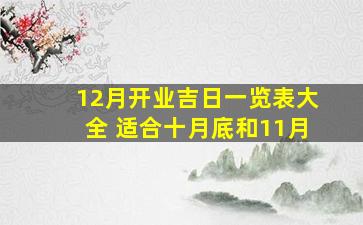 12月开业吉日一览表大全 适合十月底和11月